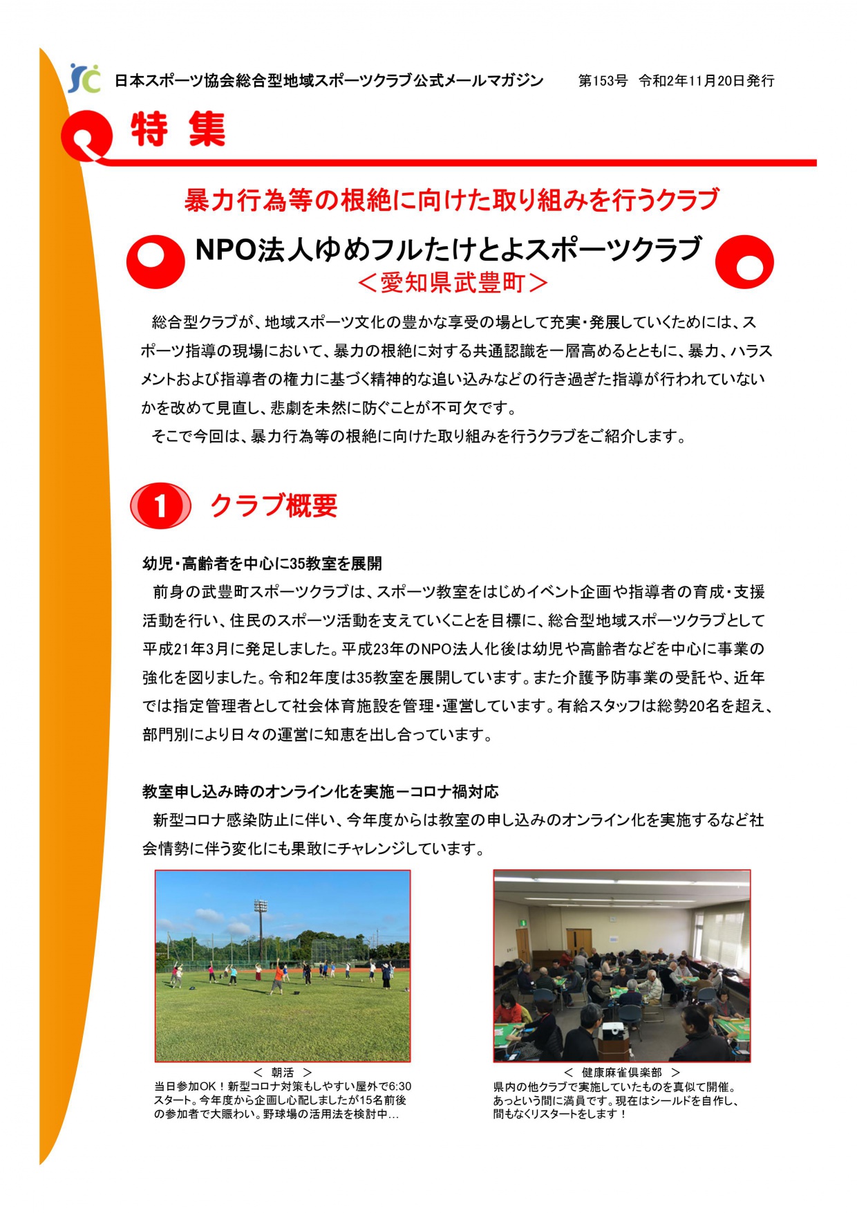 日本スポーツ協会 公式メールマガジン 特定非営利活動法人ゆめフルたけとよスポーツクラブ